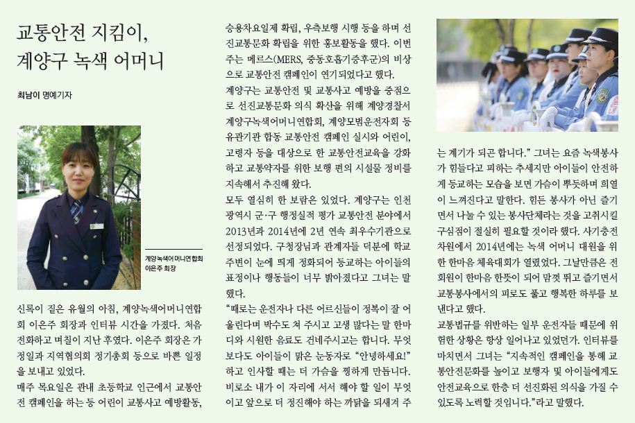 교통안전 지킴이, 계양구 녹색 어머니